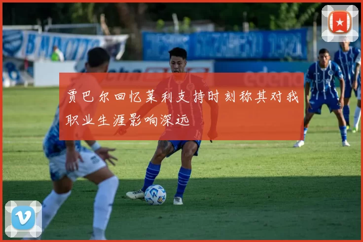 贾巴尔回忆莱利支持时刻称其对我职业生涯影响深远