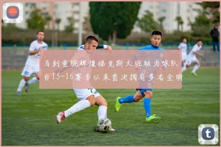 马刺重现辉煌福克斯文班助力球队自15-16赛季以来首次拥有多名全明星