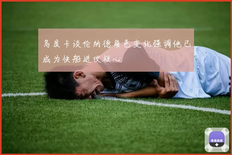 乌度卡谈伦纳德角色变化强调他已成为快船进攻核心