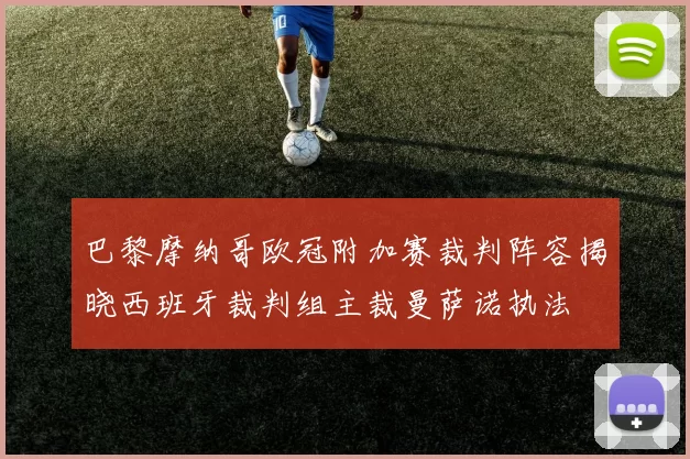 巴黎摩纳哥欧冠附加赛裁判阵容揭晓西班牙裁判组主裁曼萨诺执法