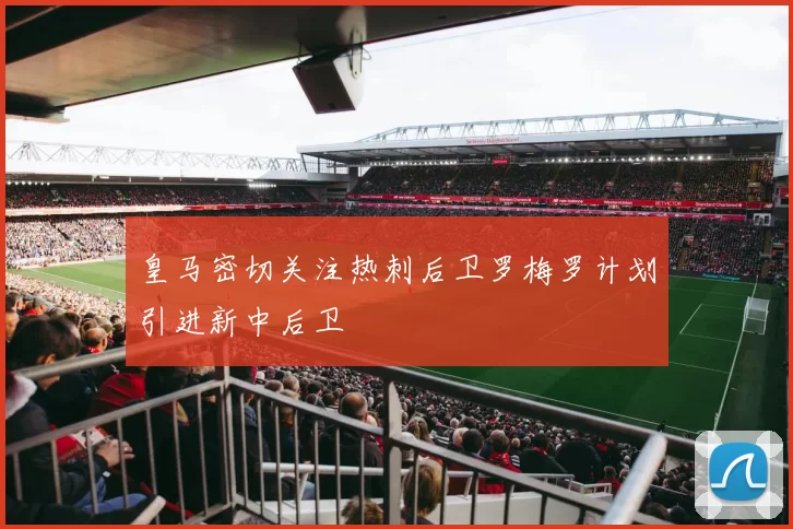 皇马密切关注热刺后卫罗梅罗计划引进新中后卫
