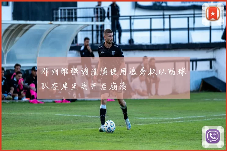 邓利维强调谨慎使用选秀权以防球队在库里离开后崩溃