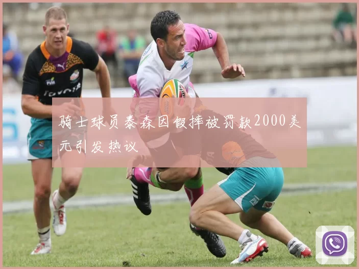 骑士球员泰森因假摔被罚款2000美元引发热议
