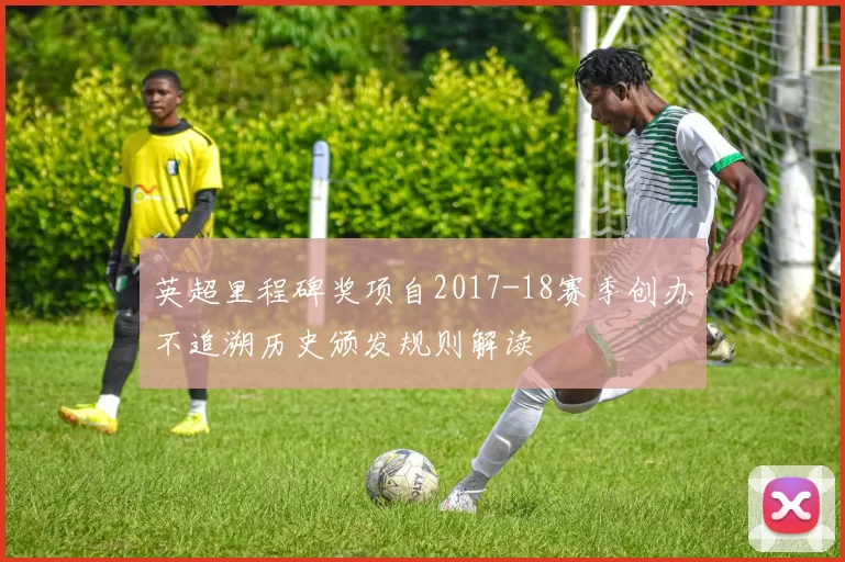 英超里程碑奖项自2017-18赛季创办不追溯历史颁发规则解读