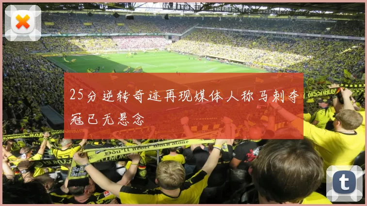 25分逆转奇迹再现媒体人称马刺夺冠已无悬念