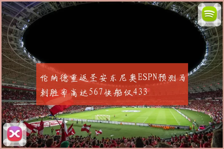 伦纳德重返圣安东尼奥ESPN预测马刺胜率高达567快船仅433