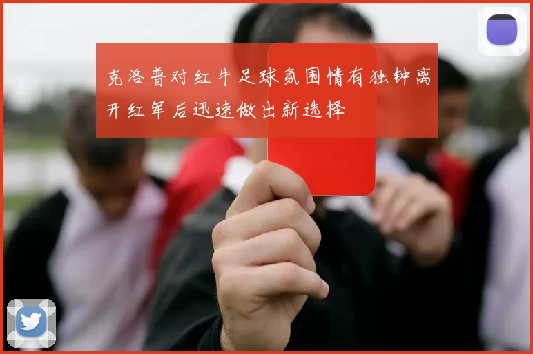 克洛普对红牛足球氛围情有独钟离开红军后迅速做出新选择