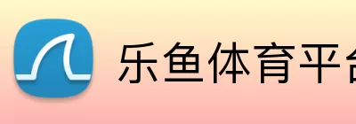 乐鱼体育平台 Logo